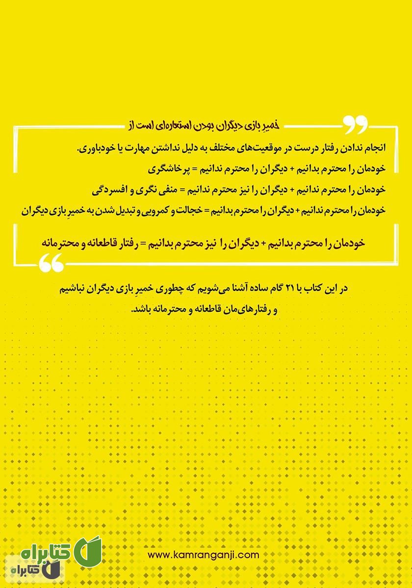 پشت جلد کتاب تو خمیر بازی دیگران نیستی!