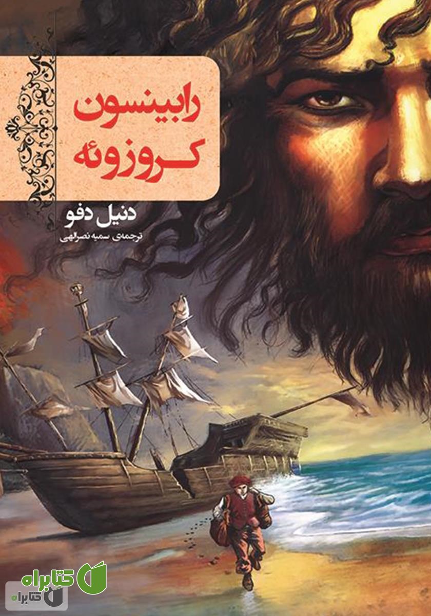 کتاب رابینسون کروزوئه