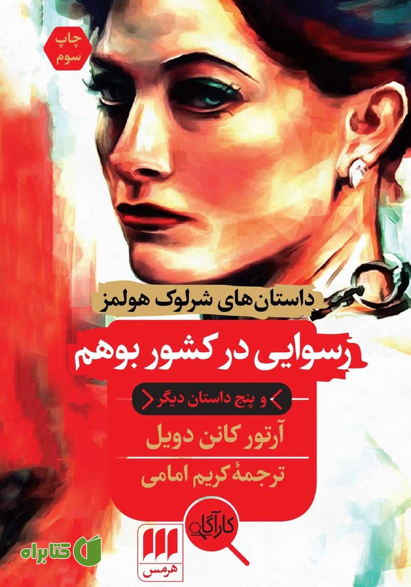 کتاب رسوایی در کشور بوهم و پنج داستان دیگر