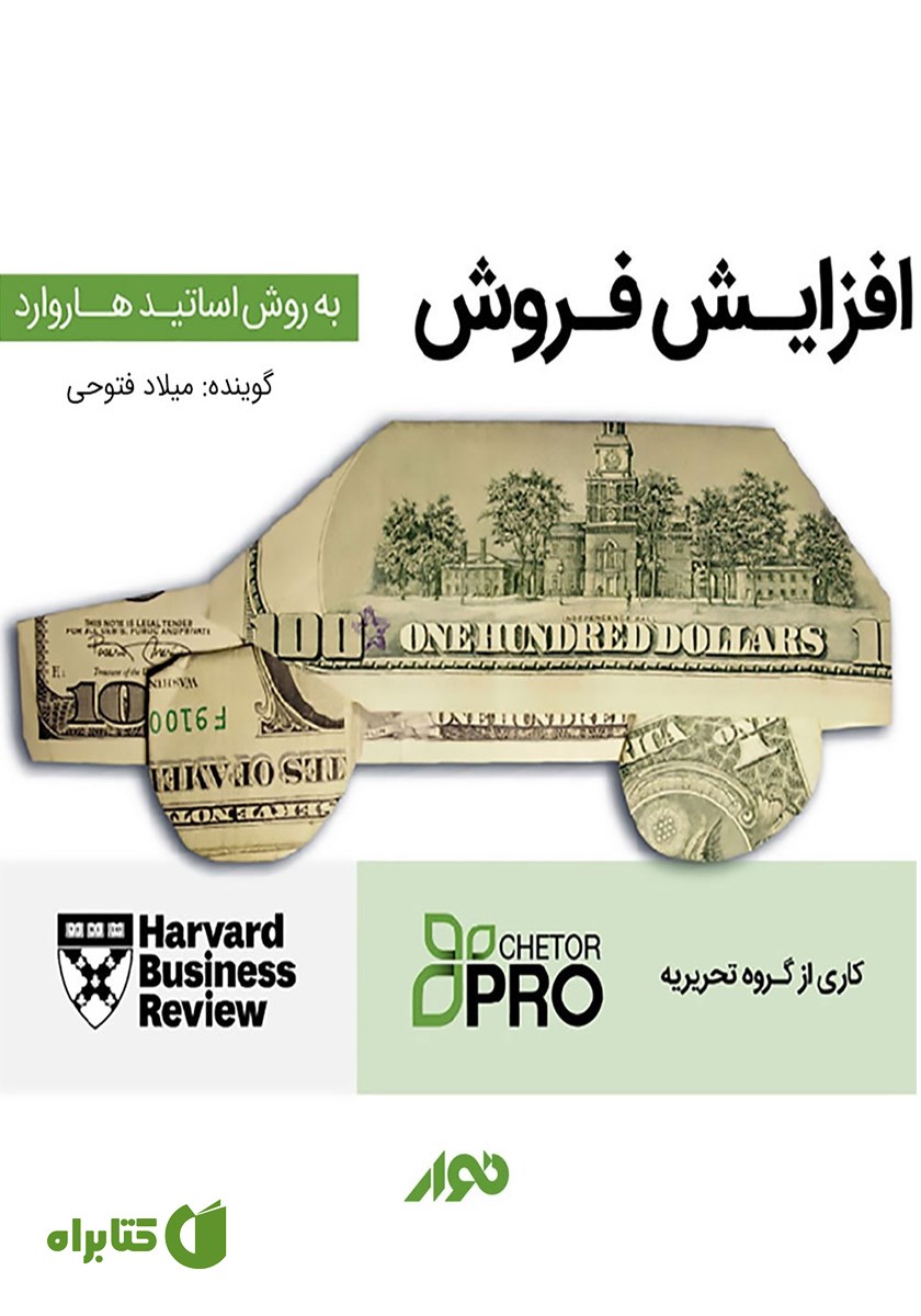 کتاب صوتی افزایش فروش؛ به روش اساتید هاروارد
