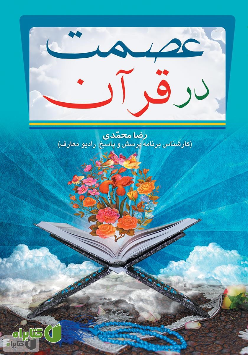 کتاب عصمت در قرآن