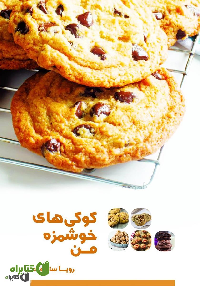کتاب کوکی‌های خوشمزه من