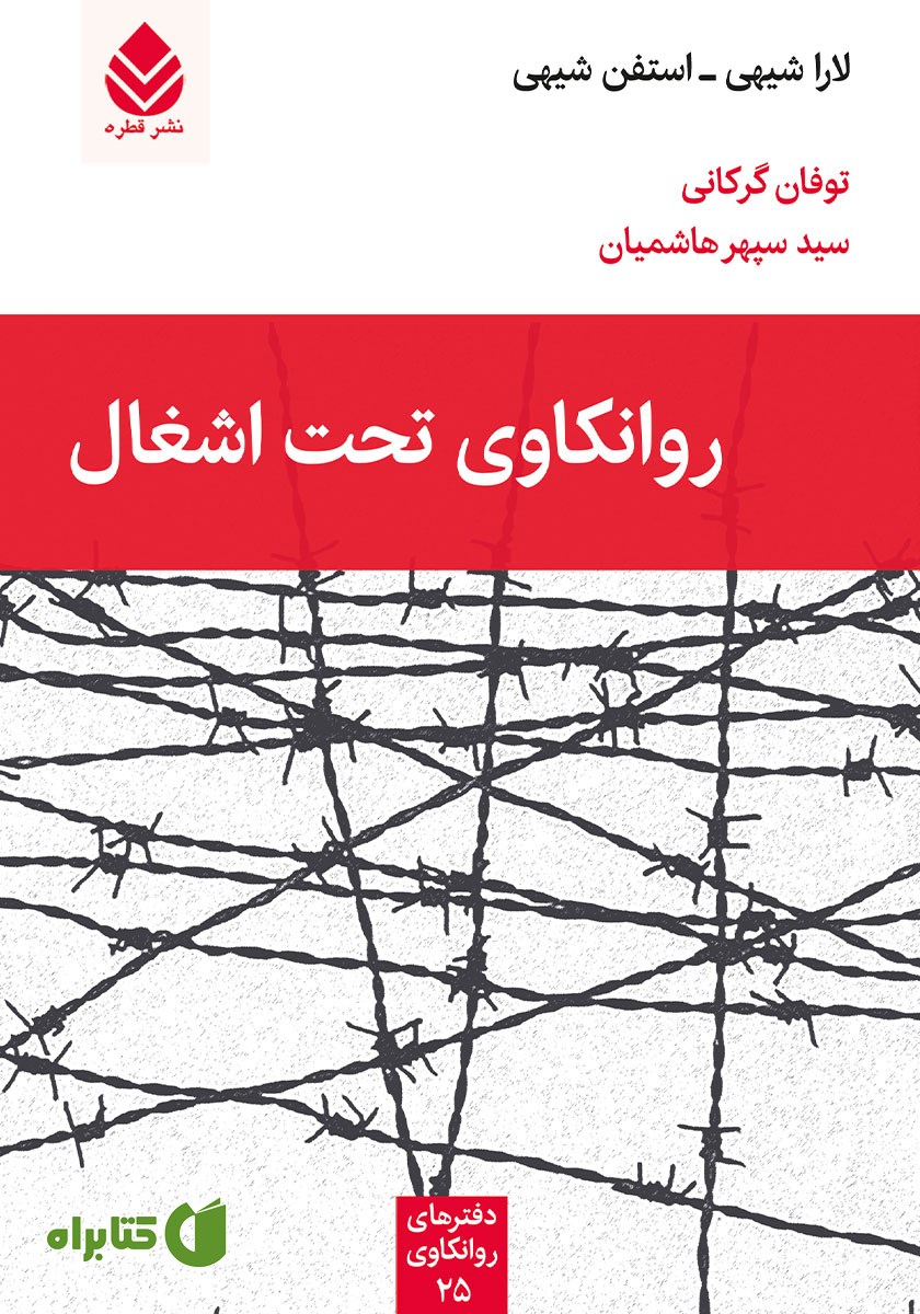 کتاب روانکاوی تحت اشغال