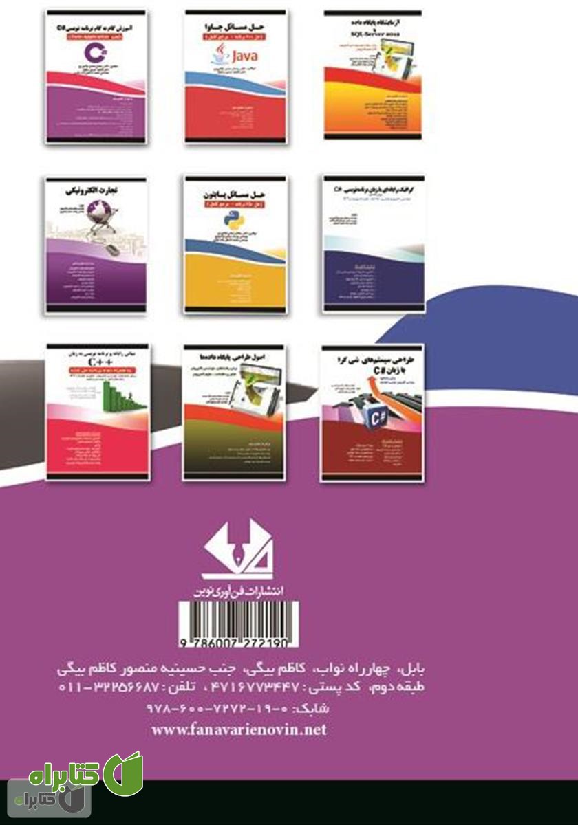 پشت جلد کتاب گنجینه سوالات #C (حل مسائل - مرجع کامل)