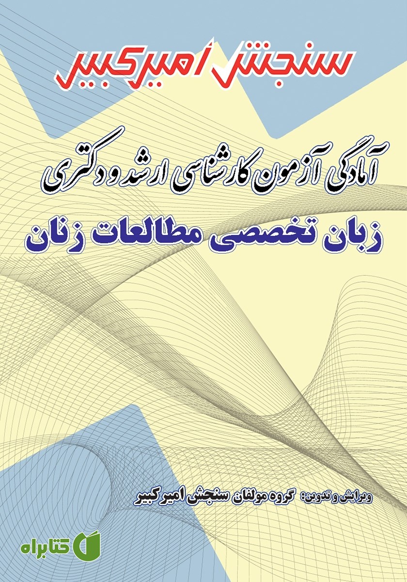 کتاب آمادگی آزمون کارشناسی ارشد و دکتری زبان تخصصی مطالعات زنان