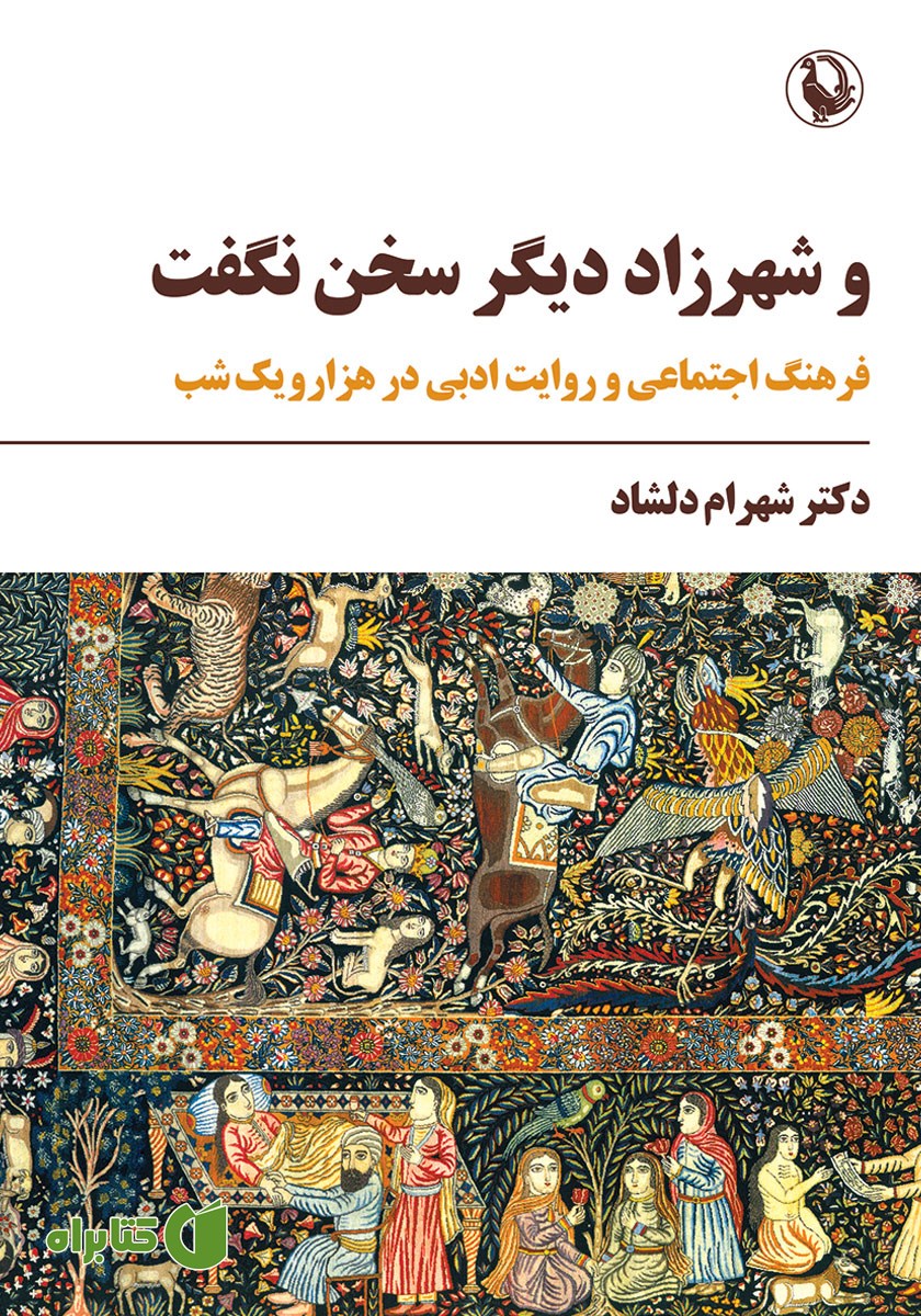 کتاب و شهرزاد دیگر سخن نگفت