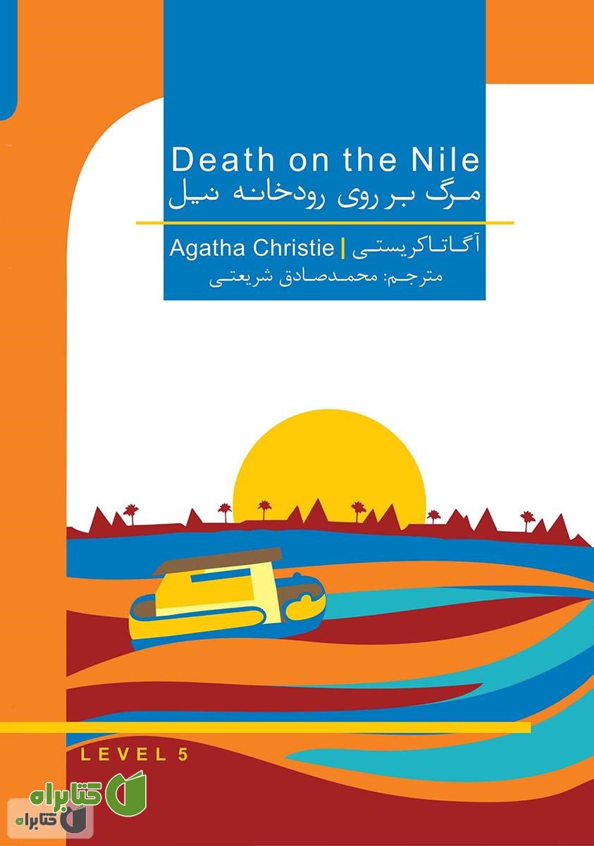 رمان مرگ بر روی رودخانه نیل (Daeth on the nile)