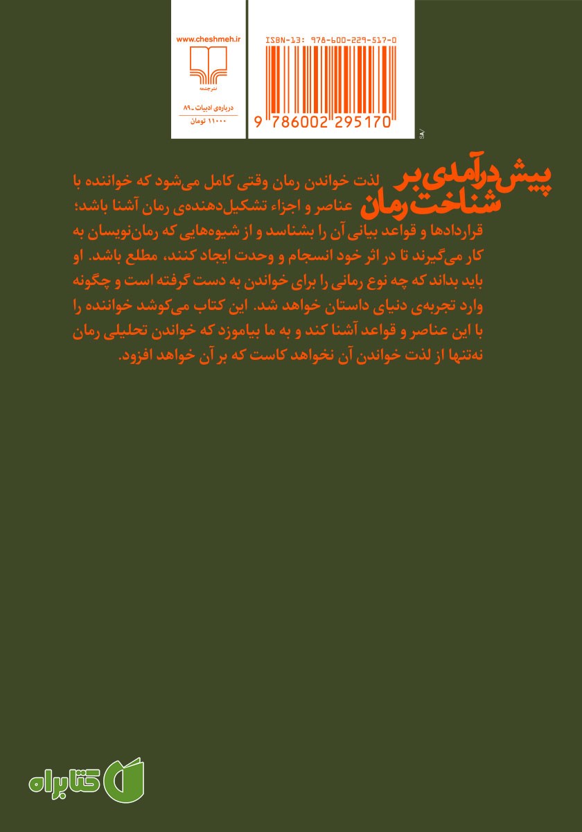 پشت جلد کتاب پیش درآمدی بر شناخت رمان