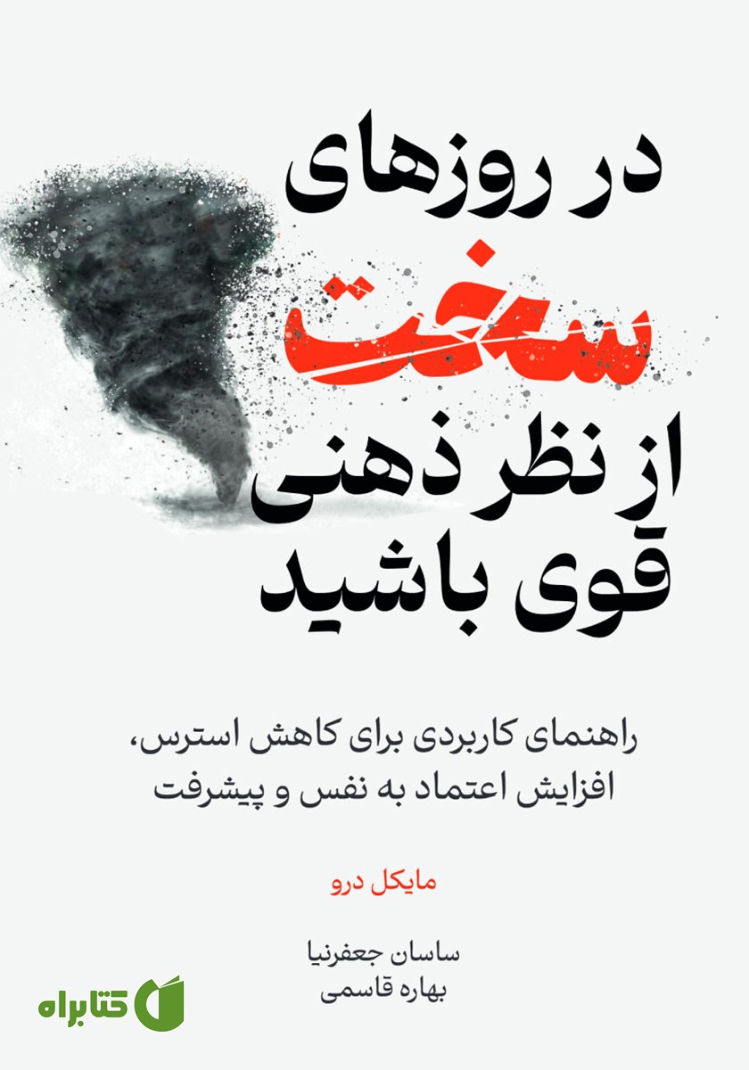 کتاب صوتی در روزهای سخت از نظر ذهنی قوی باشید