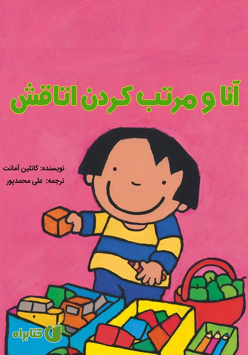 کتاب آنا و مرتب کردن اتاقش
