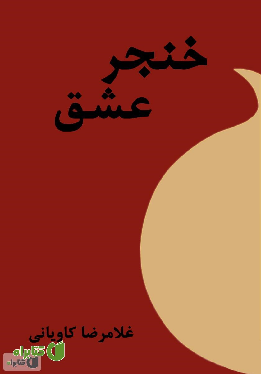 کتاب خنجر عشق