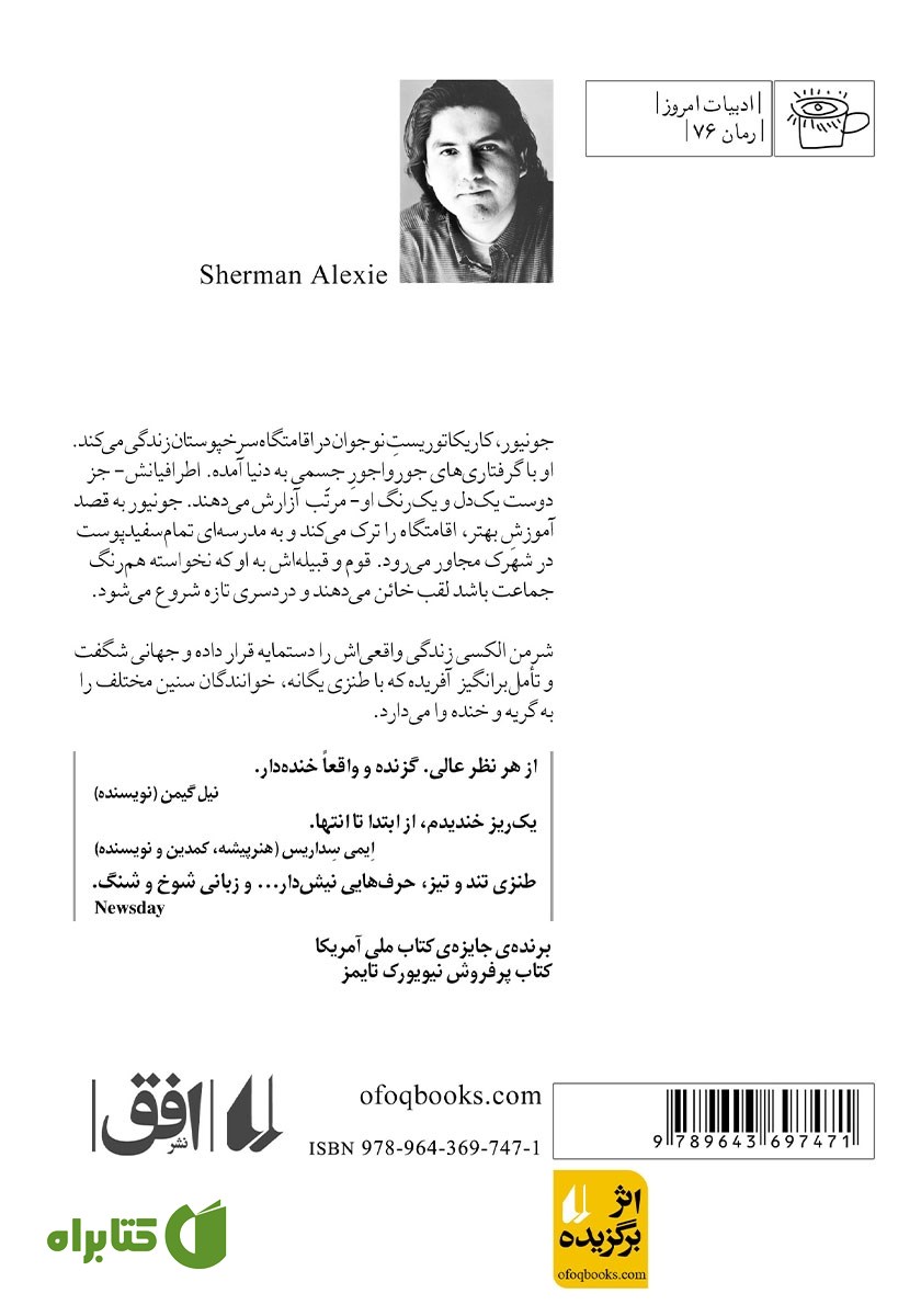 پشت جلد کتاب خاطرات صد در صد واقعی یک سرخپوست پاره وقت