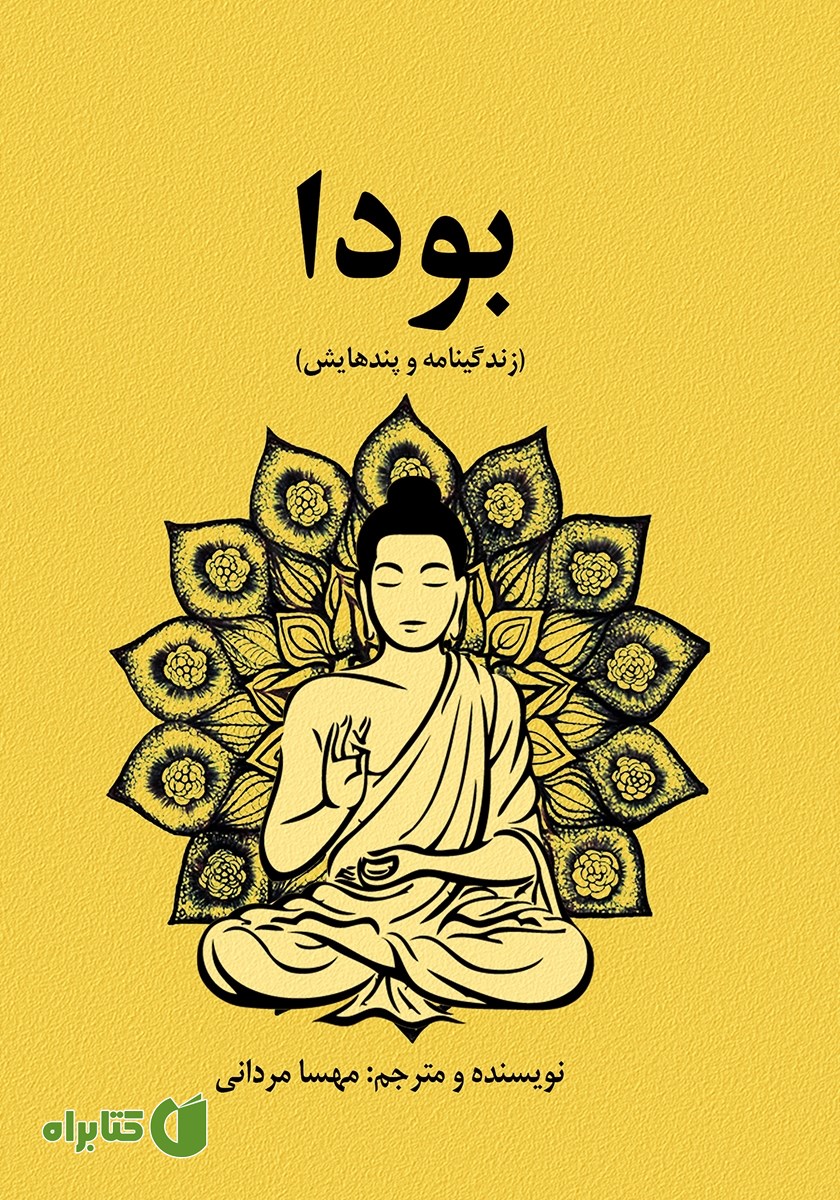 کتاب بودا (زندگینامه و پندهایش)