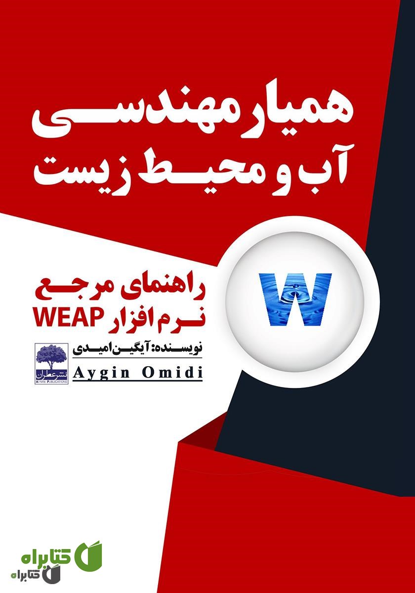 کتاب همیار مهندسی آب و محیط زیست (راهنمای مرجع نرم افزار WEAP)