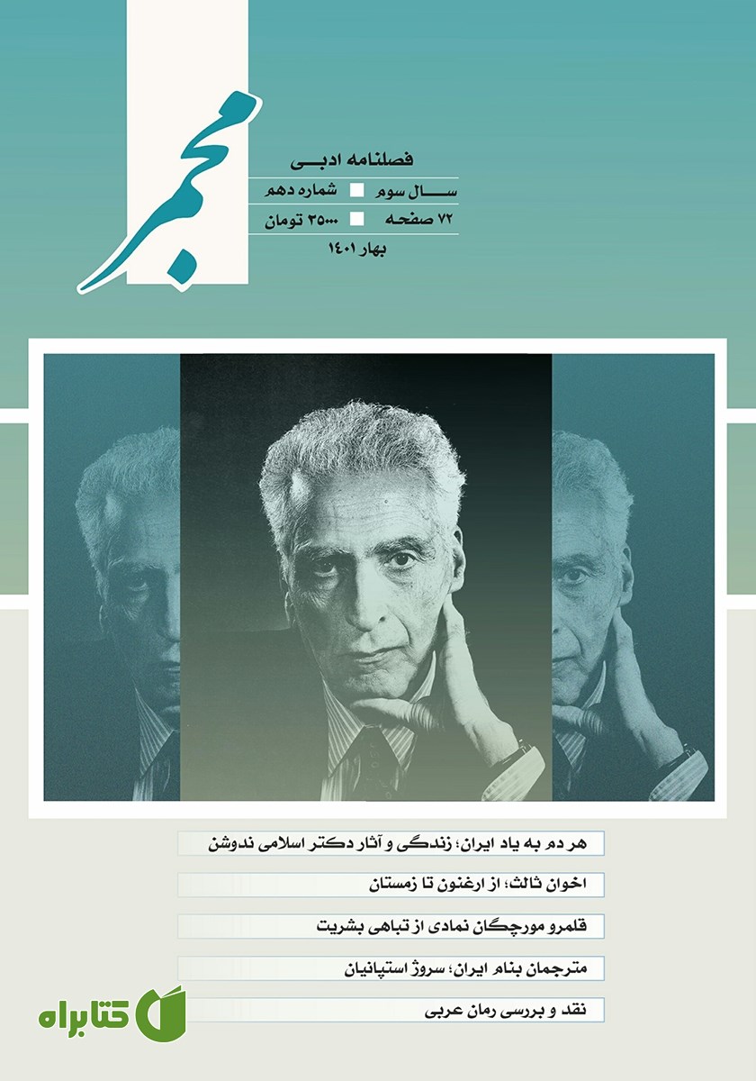 فصلنامه ادبی مجمر - شماره دهم - بهار 1401