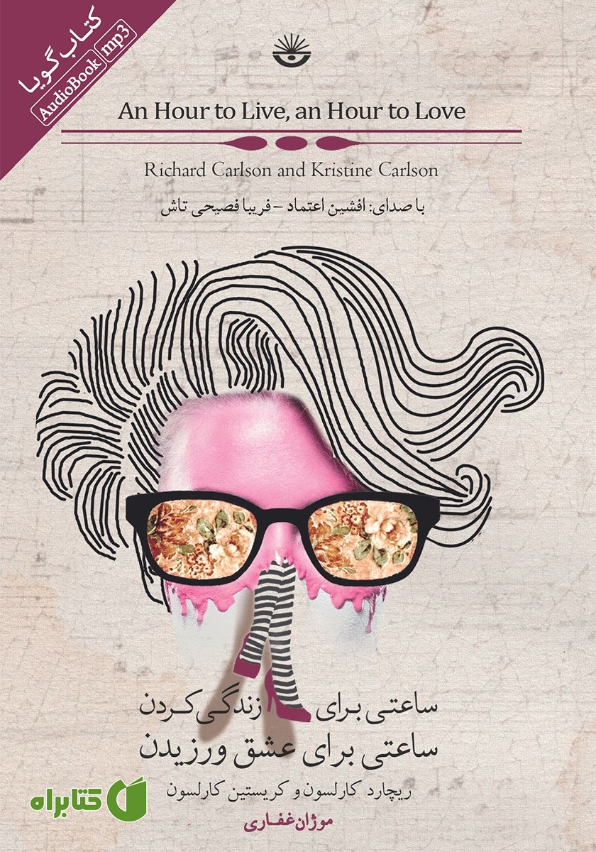 کتاب صوتی ساعتی برای زندگی کردن، ساعتی برای عشق ورزیدن