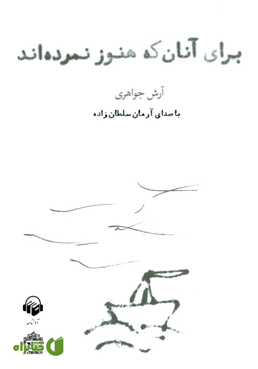 کتاب صوتی برای آنان که هنوز نمرده‌اند