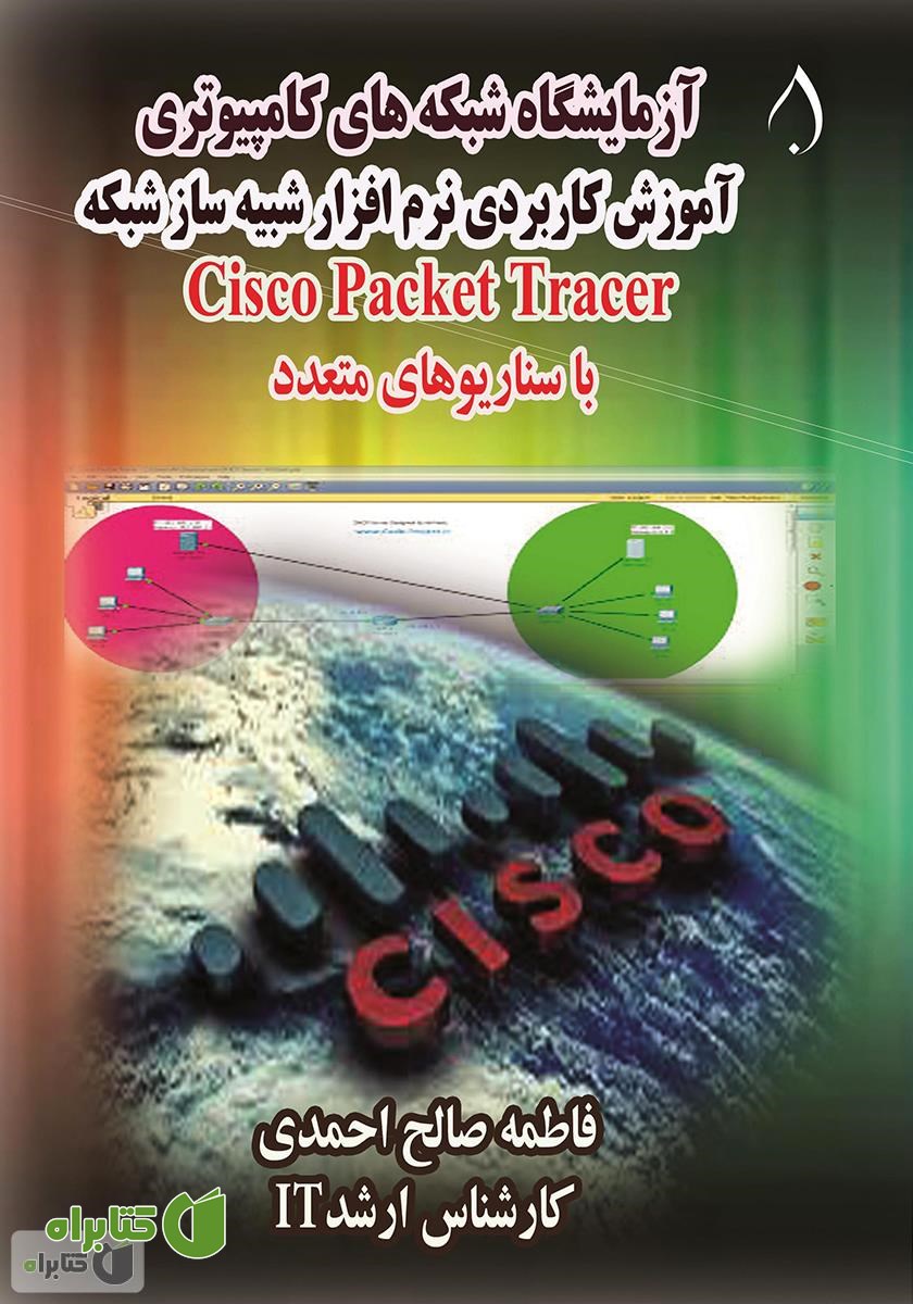 کتاب آزمایشگاه شبکه‌های کامپیوتری (آموزش کاربردی نرم‌افزار شبیه‌ساز شبکه) cisco packet tracer