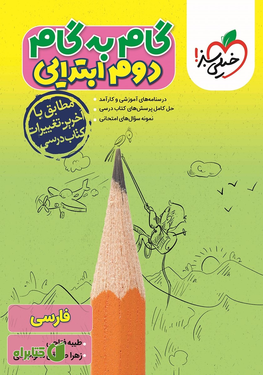 کتاب گام به گام دوم ابتدایی - فارسی