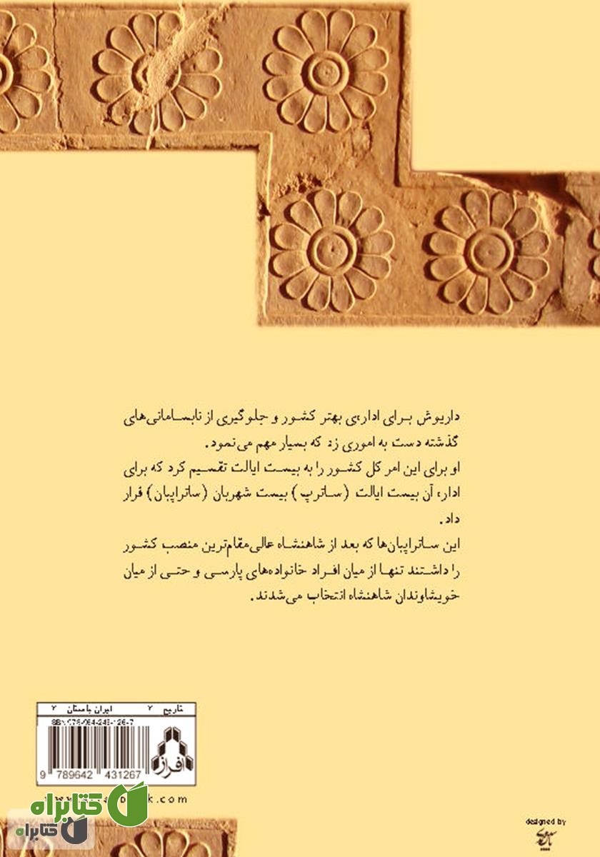پشت جلد کتاب داریوش شاهنشاه هخامنشی
