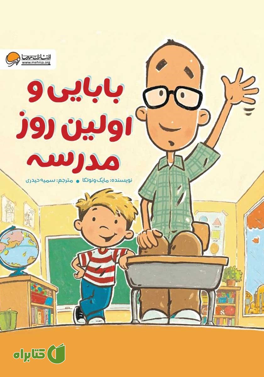 کتاب بابایی و اولین روز مدرسه