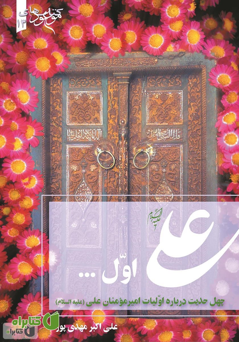 کتاب علی اول (چهل حدیث درباره اولیات امیرمومنان علی علیه‌السلام)