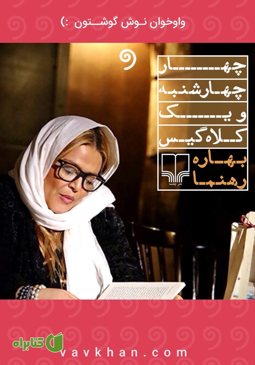 کتاب صوتی چهار چهارشنبه و یک کلاه گیس