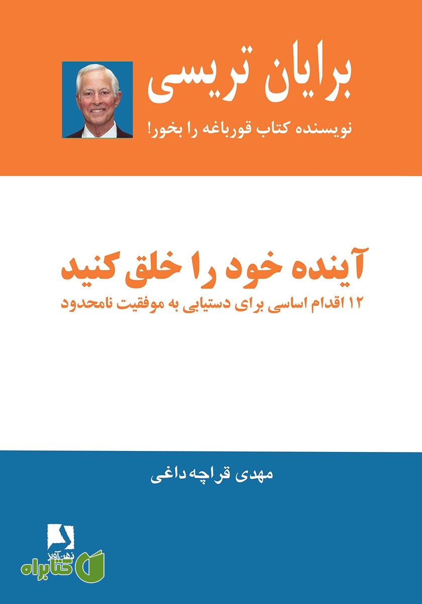 کتاب آینده خود را خلق کنید