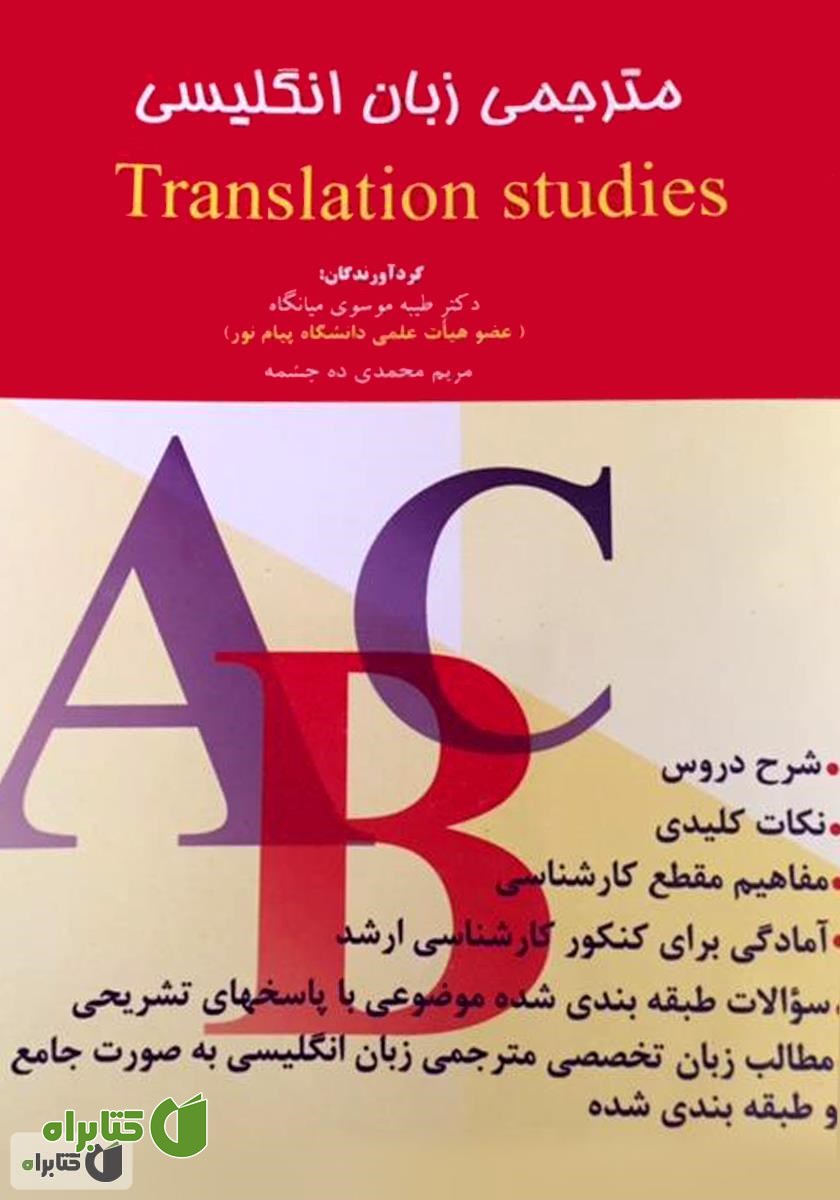 کتاب مترجمی زبان انگلیسی translation studies