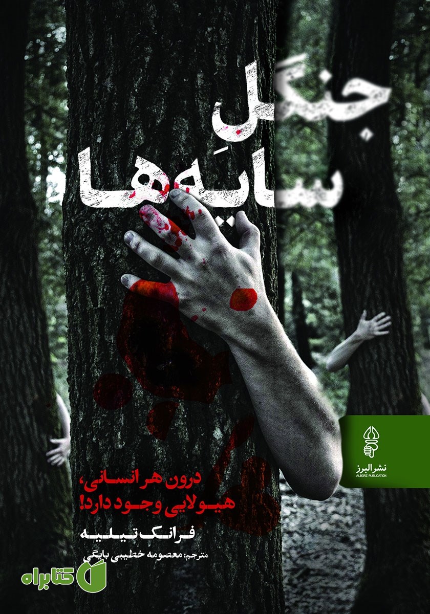 کتاب جنگل سایه‌ها