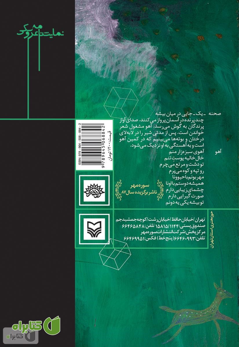 پشت جلد کتاب نمایشنامه عروسکی نجات آهو
