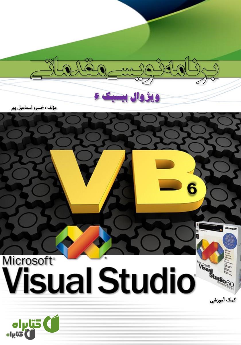 کتاب برنامه‌نویسی مقدماتی ویژوال بیسیک 6