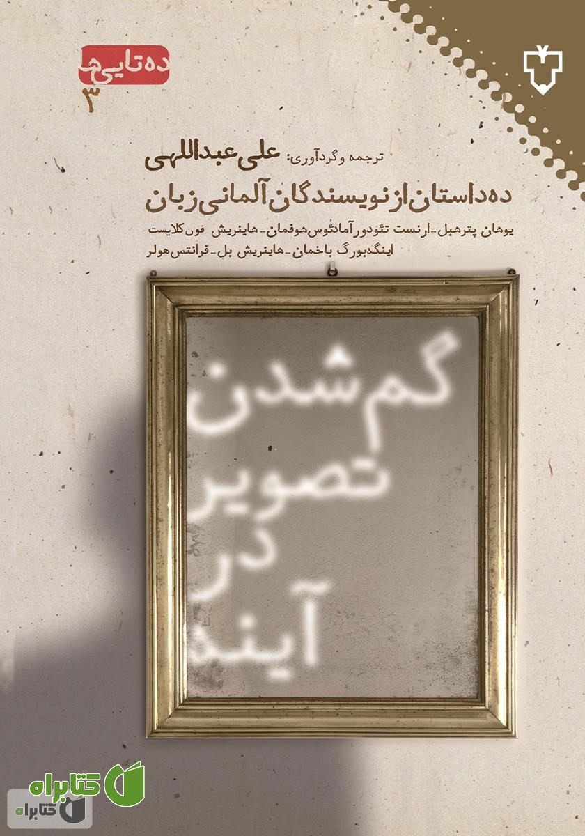 کتاب گم شدن در تصویر آینه: ده داستان کوتاه از نویسندگان آلمانی زبان