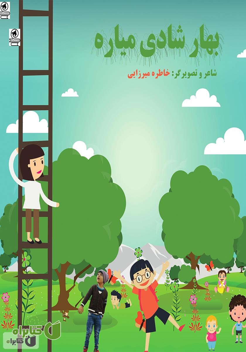 کتاب بهار شادی میاره