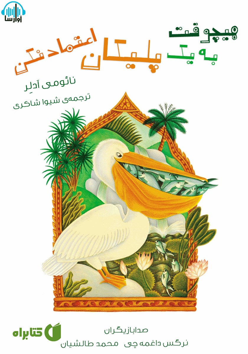کتاب صوتی هیچ وقت به یک پلیکان اعتماد نکن