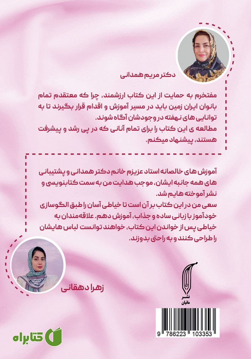 پشت جلد کتاب خیاطی آسان من