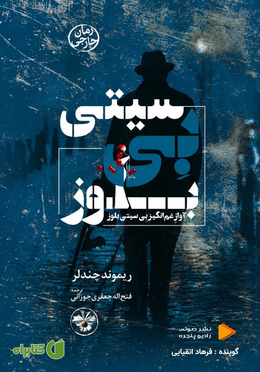 کتاب صوتی بی سیتی بلوز