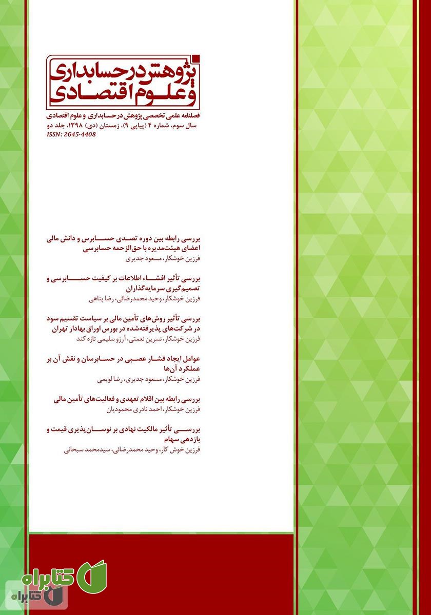 فصلنامه علمی تخصصی پژوهش در حسابداری و علوم اقتصادی - شماره 9 - جلد دو