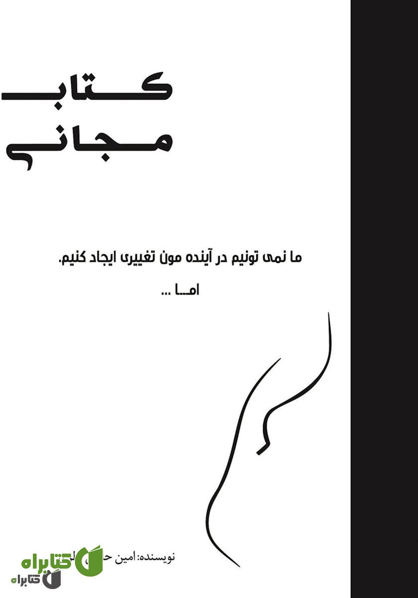 کتاب مجانی: ما نمی‌توانیم در آیندمون تغییری ایجاد کنیم، اما...