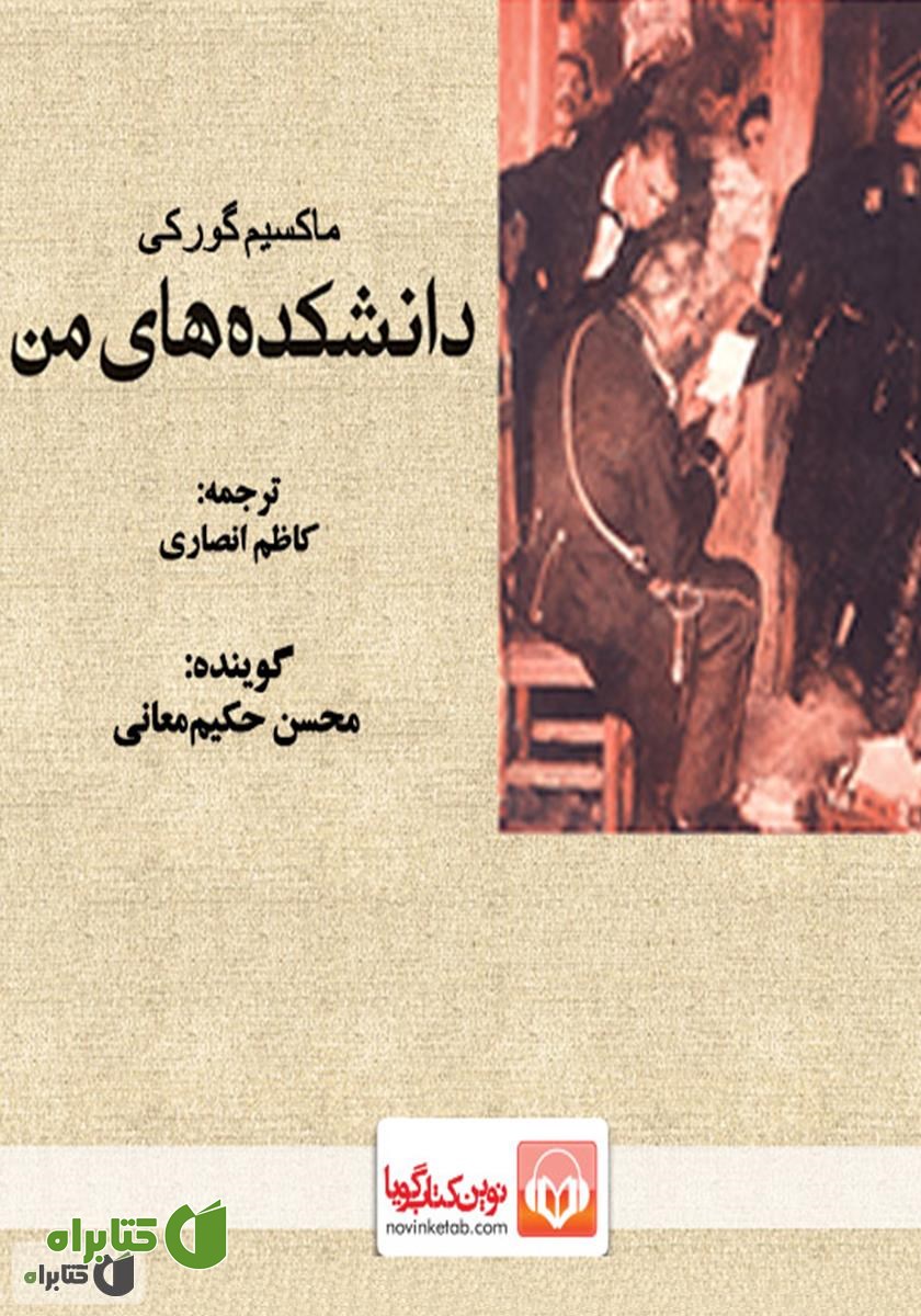 کتاب صوتی دانشکده‌های من