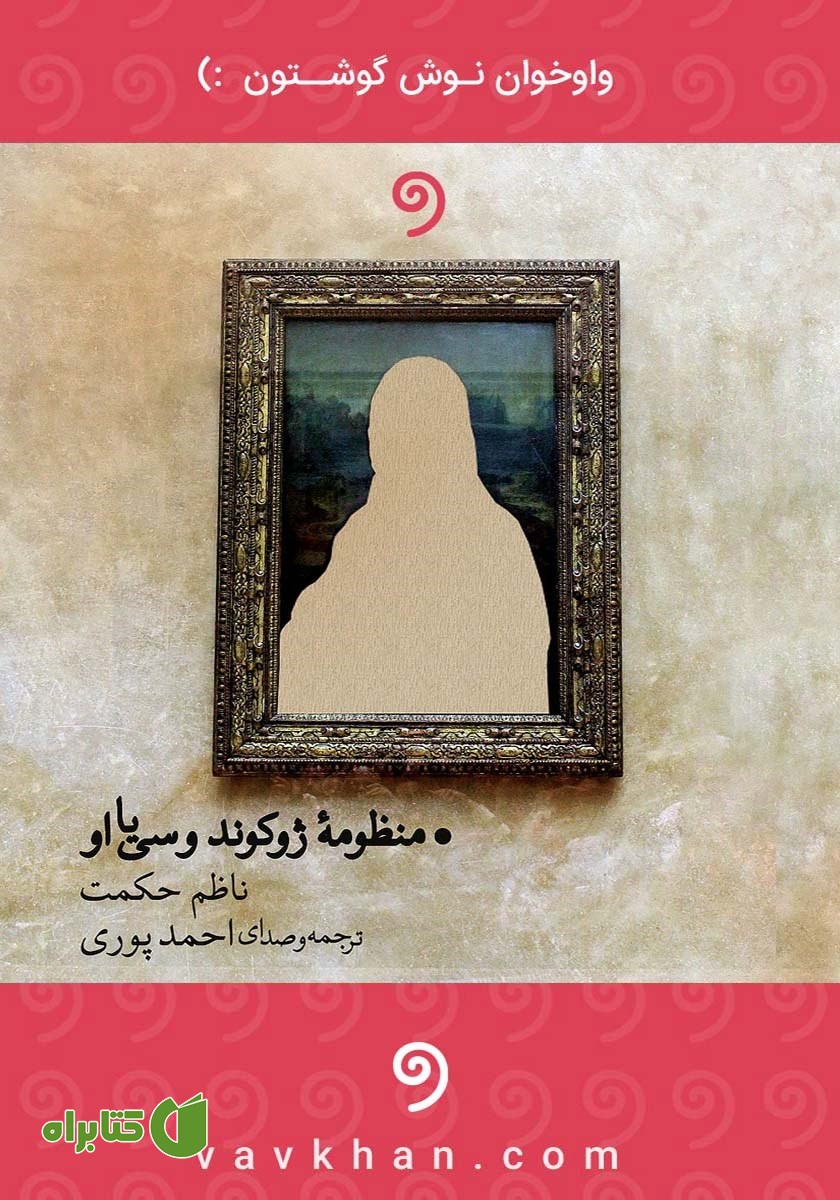 کتاب صوتی منظومه ژوکوند و سی یا او
