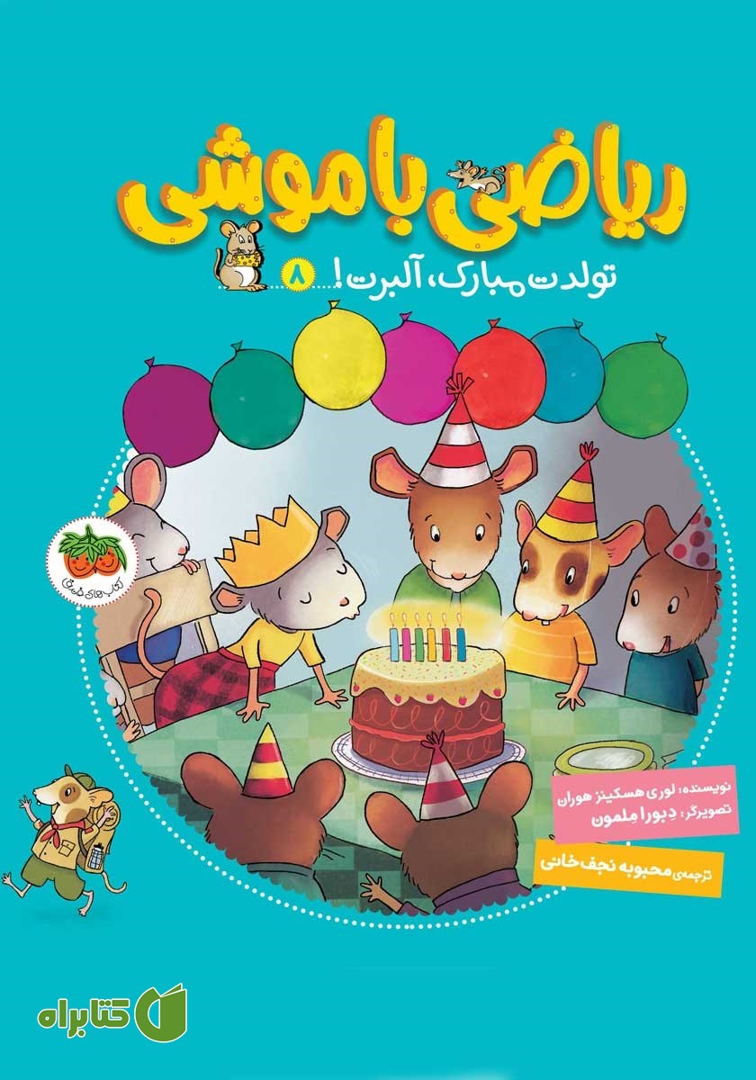 کتاب ریاضی با موشی 8: تولدت مبارک، آلبرت!