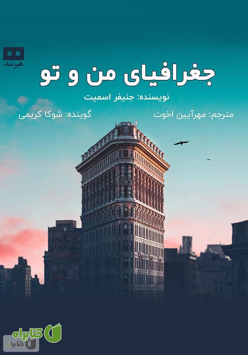 کتاب صوتی جغرافیای من و تو