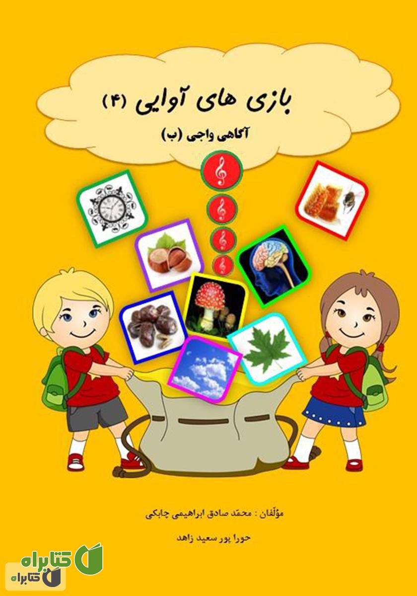 کتاب بازی‌های آوایی (4) آگاهی واجی (ب)