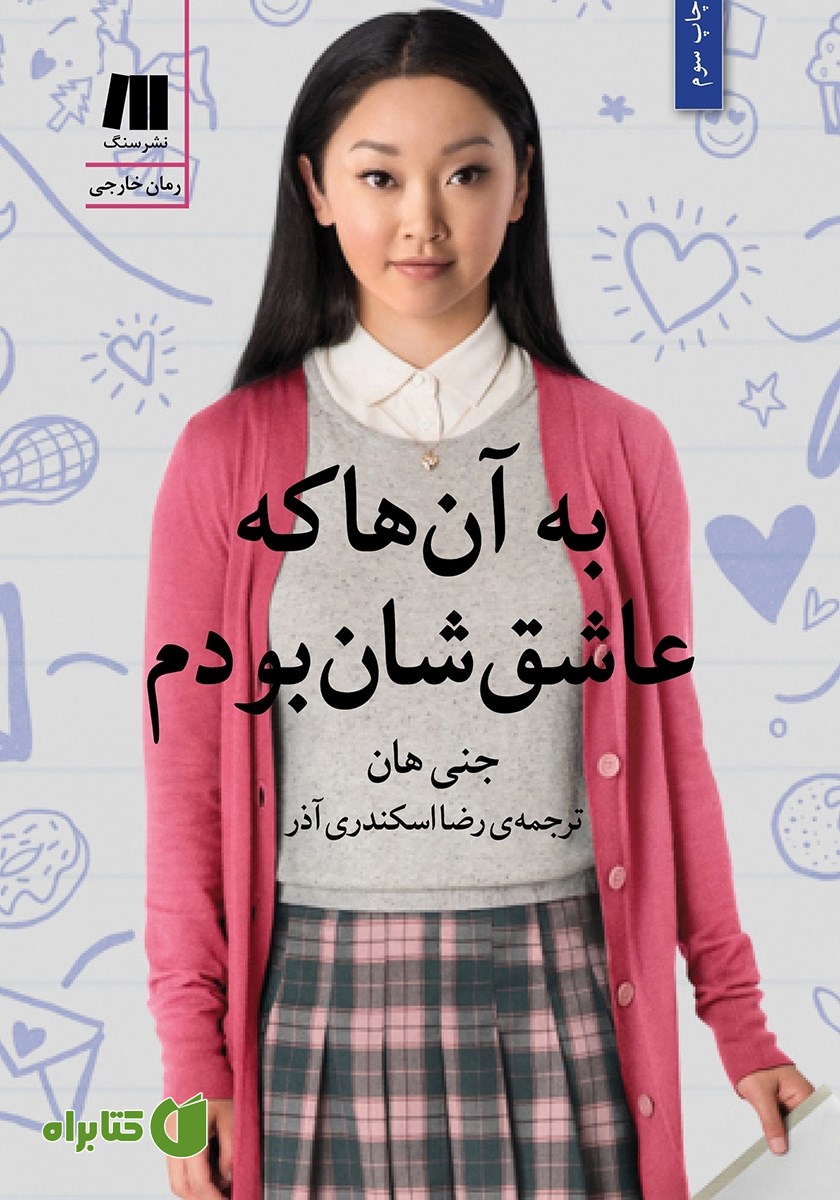 کتاب به آن‌ها که عاشق‌شان بودم