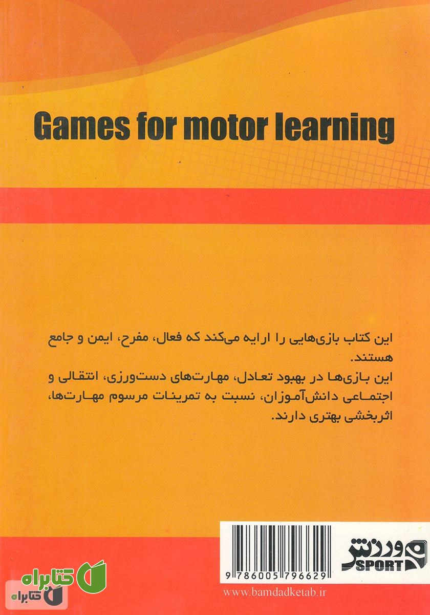 پشت جلد کتاب بازی‌هایی برای یادگیری حرکتی