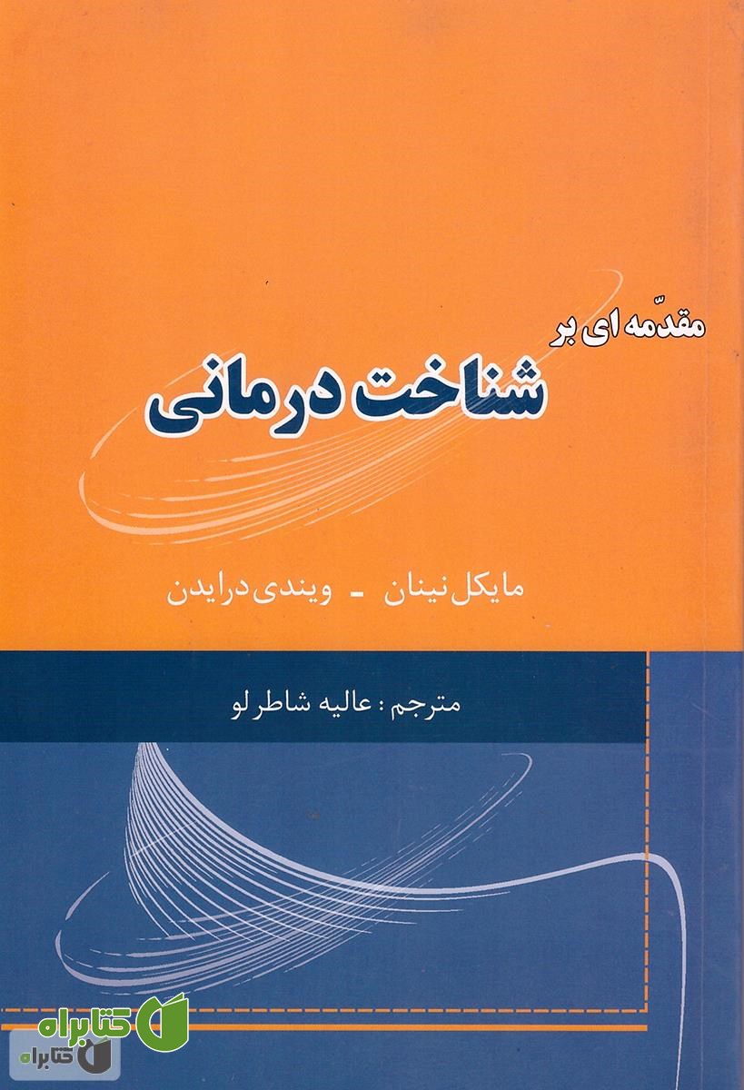 کتاب مقدمه ای بر شناخت درمانی