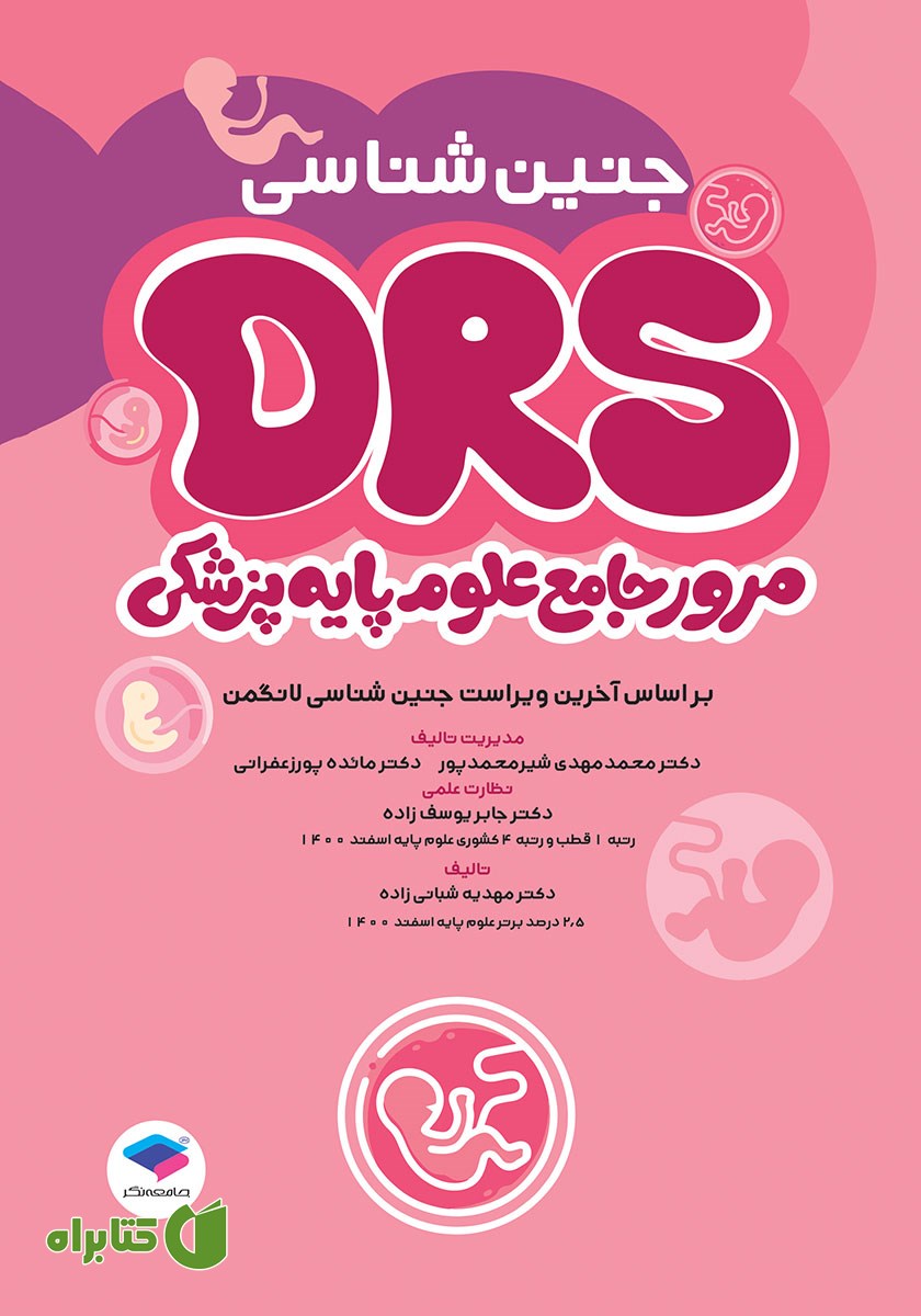 کتاب مرور جامع DRS علوم پایه پزشکی: جنین شناسی
