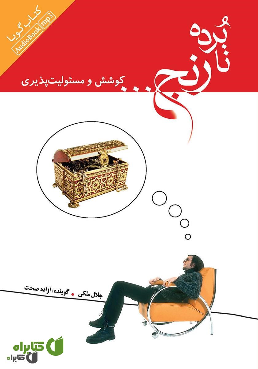 کتاب صوتی نابرده رنج... کوشش و مسئولیت‌پذیری