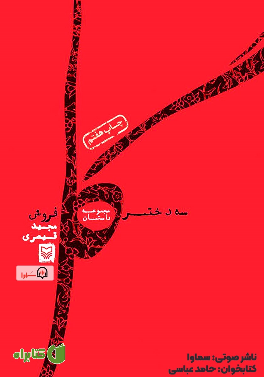 کتاب صوتی سه دختر گل فروش